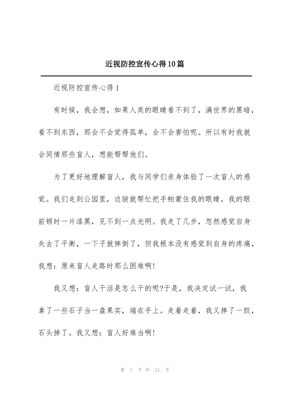 近视防控宣传心得10篇_第1页