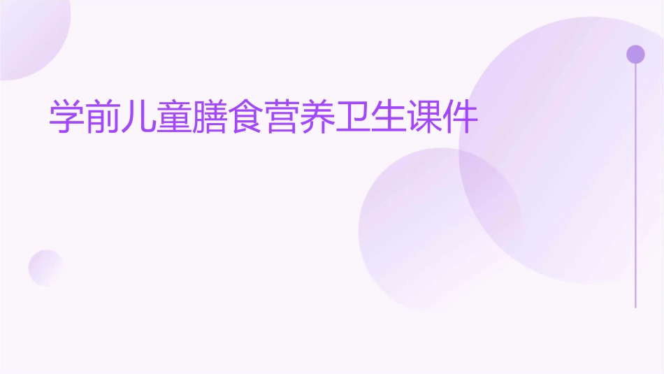 学前儿童膳食营养卫生课件_第1页