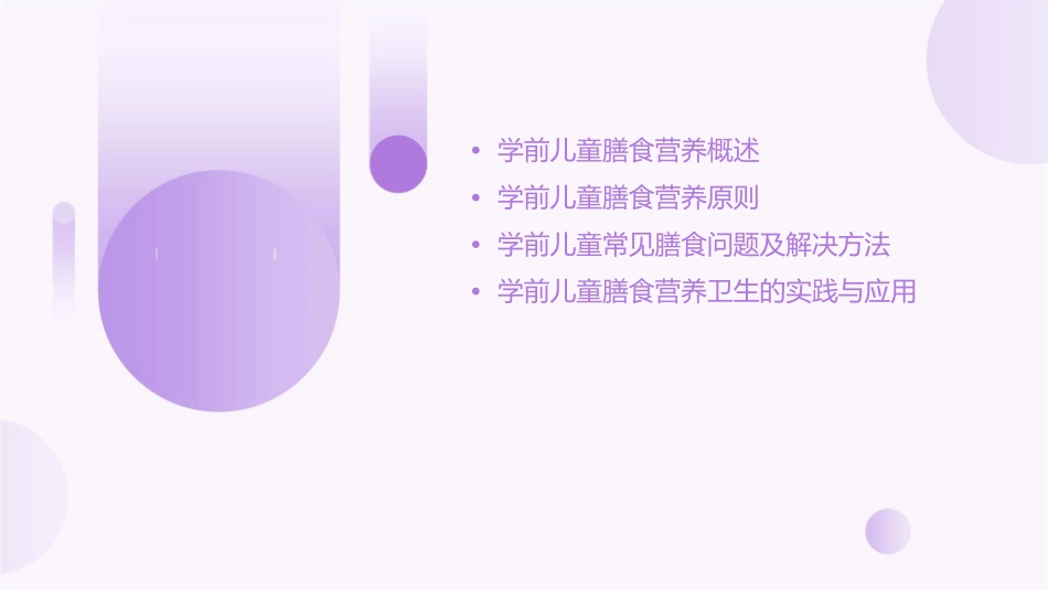 学前儿童膳食营养卫生课件_第2页