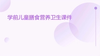 学前儿童膳食营养卫生课件
