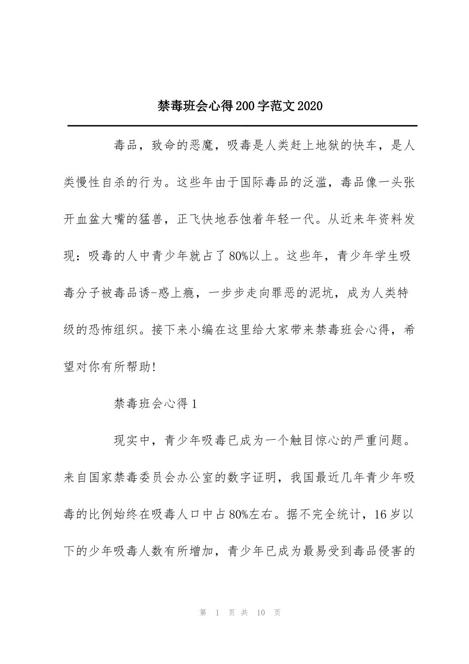 禁毒班会心得200字范文2020_第1页