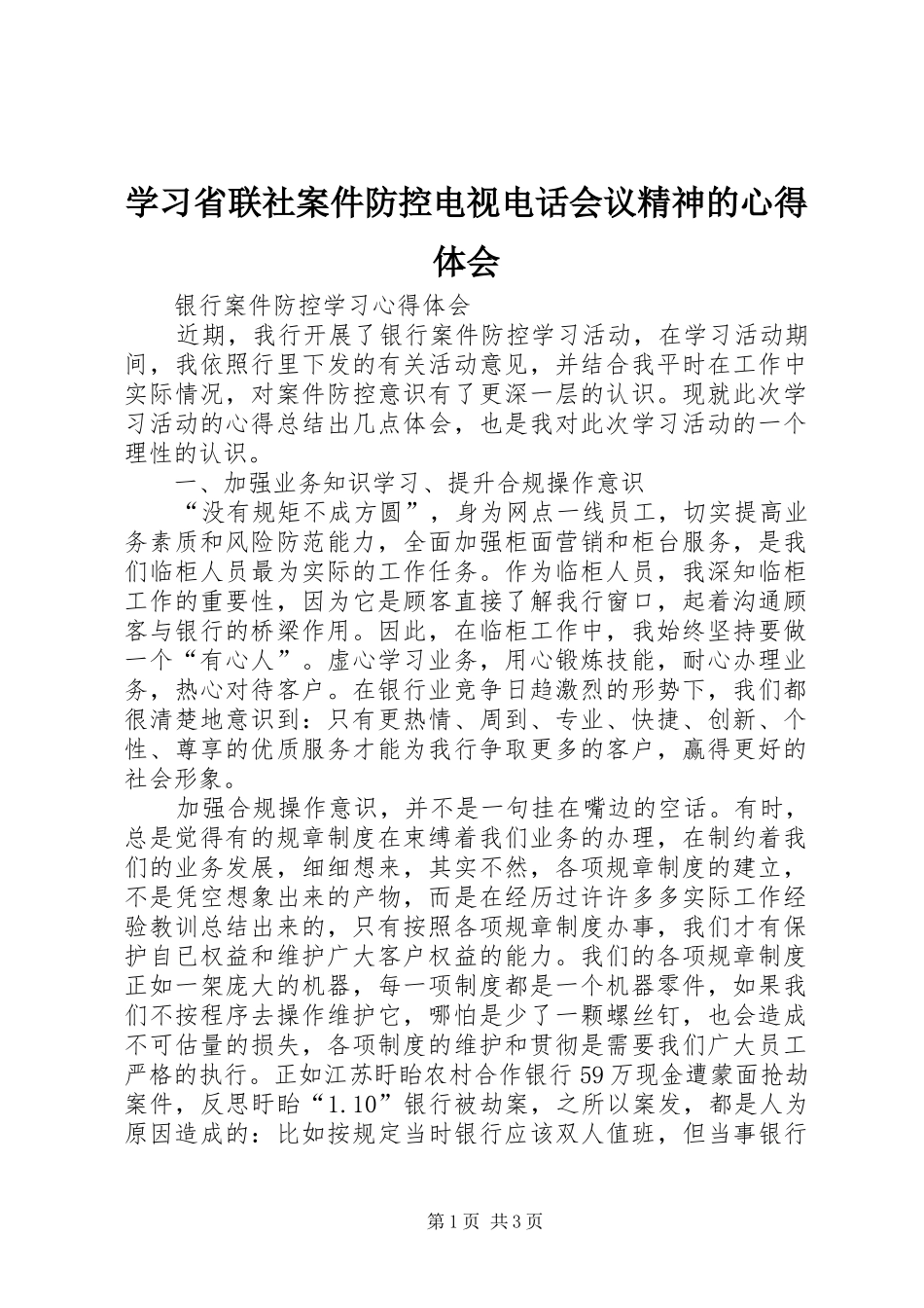 学习省联社案件防控电视电话会议精神的心得体会 _第1页