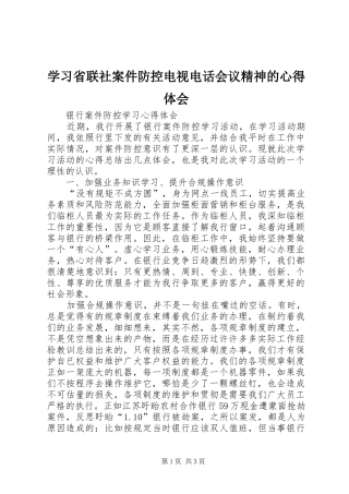 学习省联社案件防控电视电话会议精神的心得体会 
