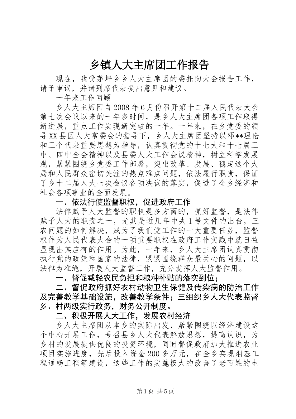 乡镇人大主席团工作报告_第1页