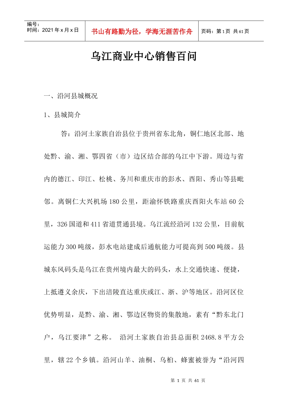 乌江商业中心销售百问_第1页