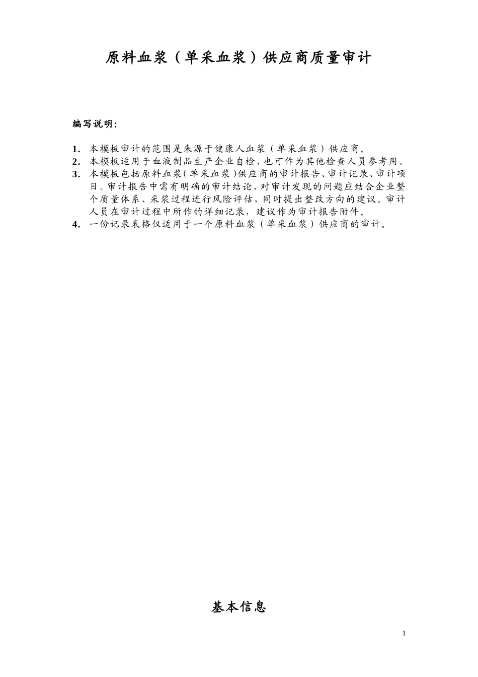 原料血浆单采血浆供应商质量审计_第1页
