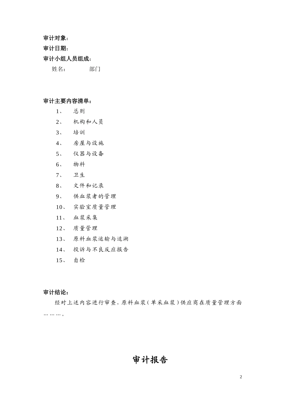 原料血浆单采血浆供应商质量审计_第2页