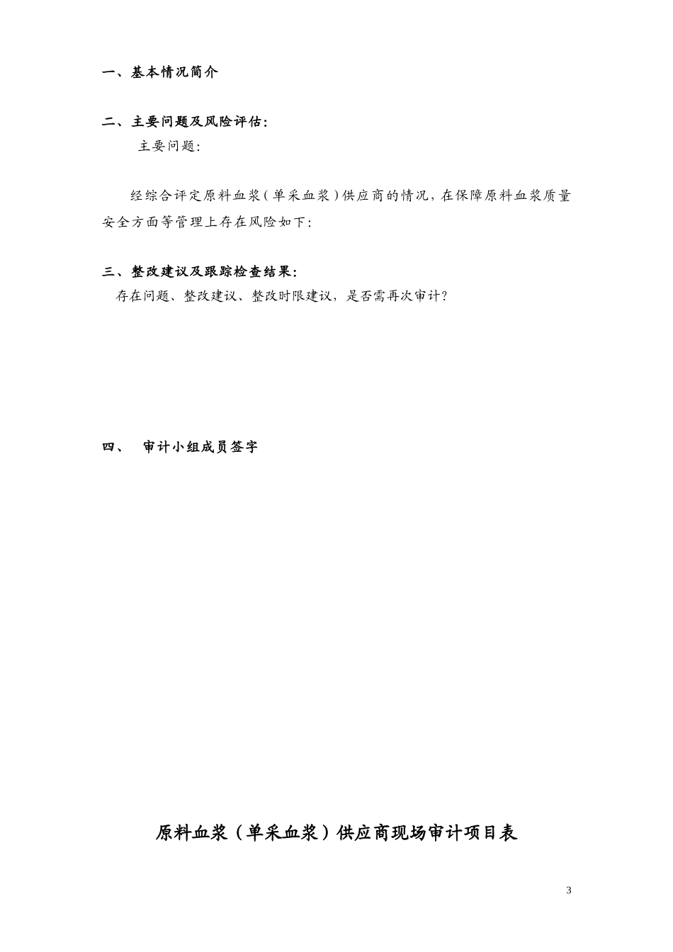 原料血浆单采血浆供应商质量审计_第3页