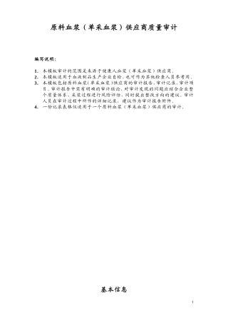 原料血浆单采血浆供应商质量审计