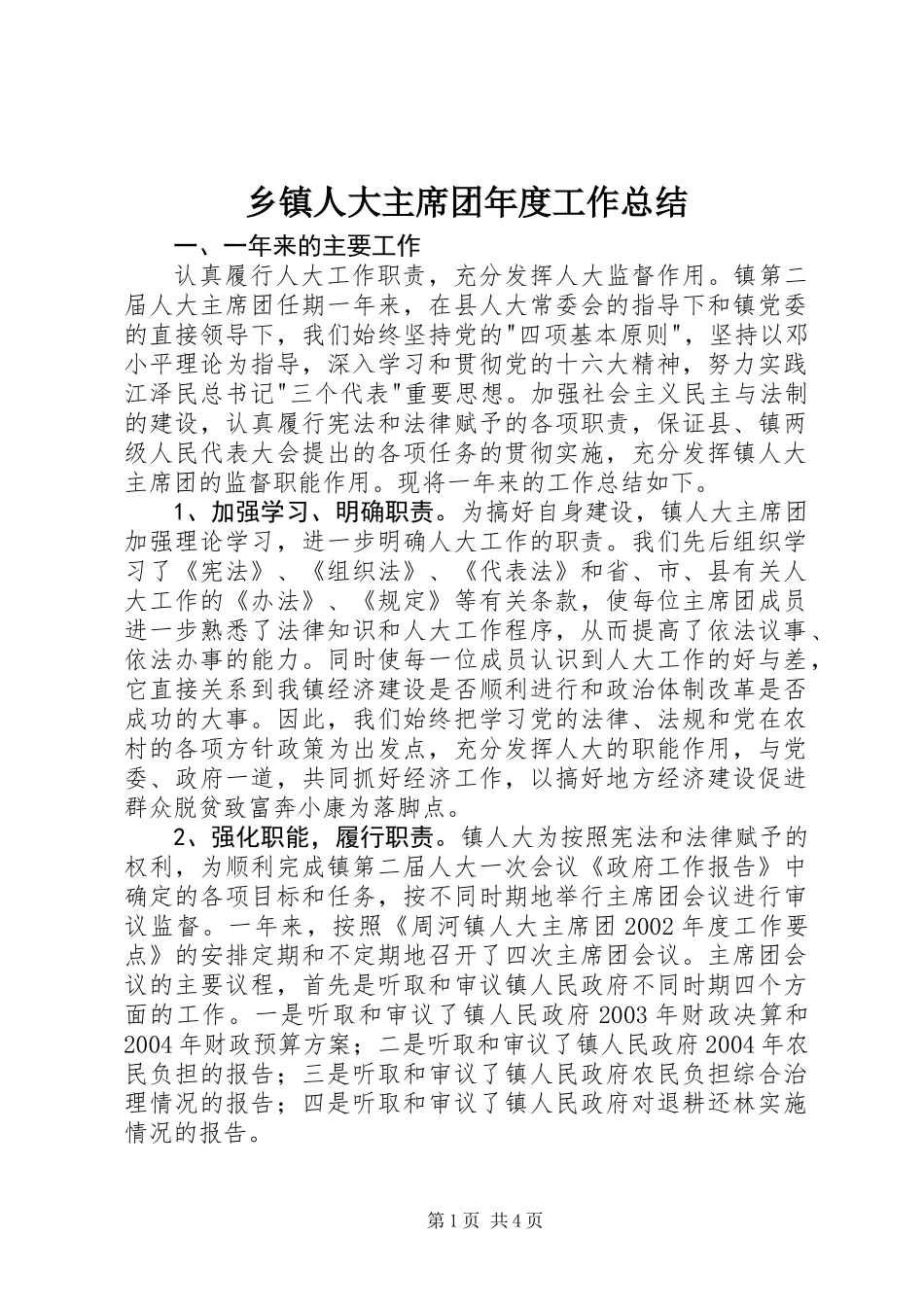 乡镇人大主席团年度工作总结_第1页