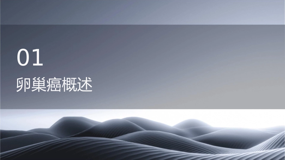 卵巢癌VII日常护理课件_第3页