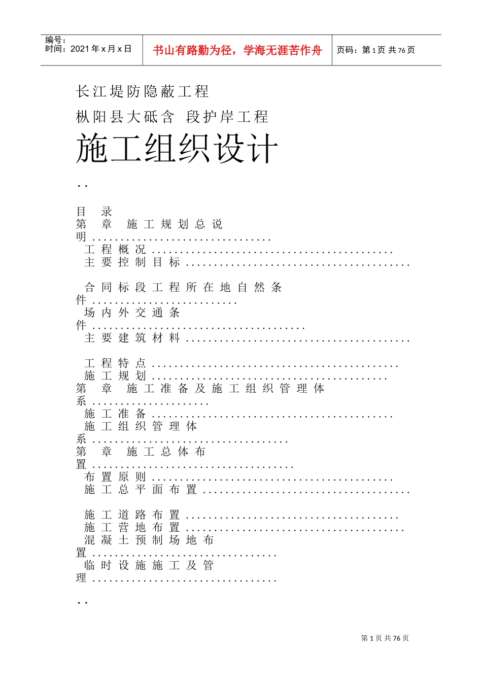 长江堤防隐蔽工程施工组织设计方案(DOC102页)_第1页