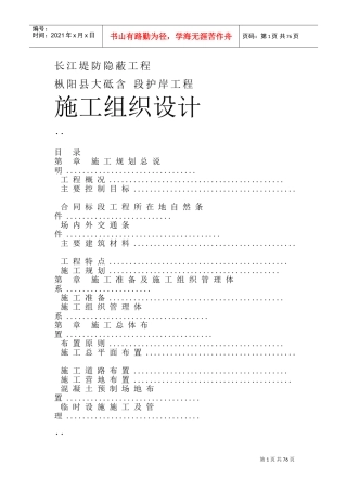 长江堤防隐蔽工程施工组织设计方案(DOC102页)