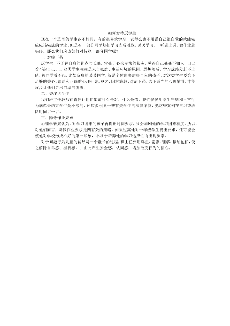如何对待厌学生_第1页