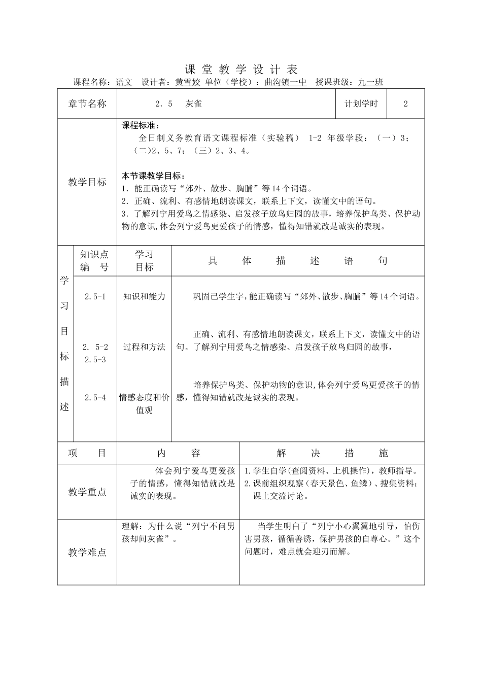 灰雀--课堂教学设计表(1)_第1页