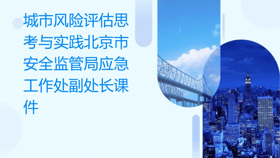 城市风险评估思考与实践北京市安全监管局应急工作处副处长课件_第1页