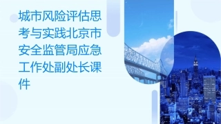 城市风险评估思考与实践北京市安全监管局应急工作处副处长课件