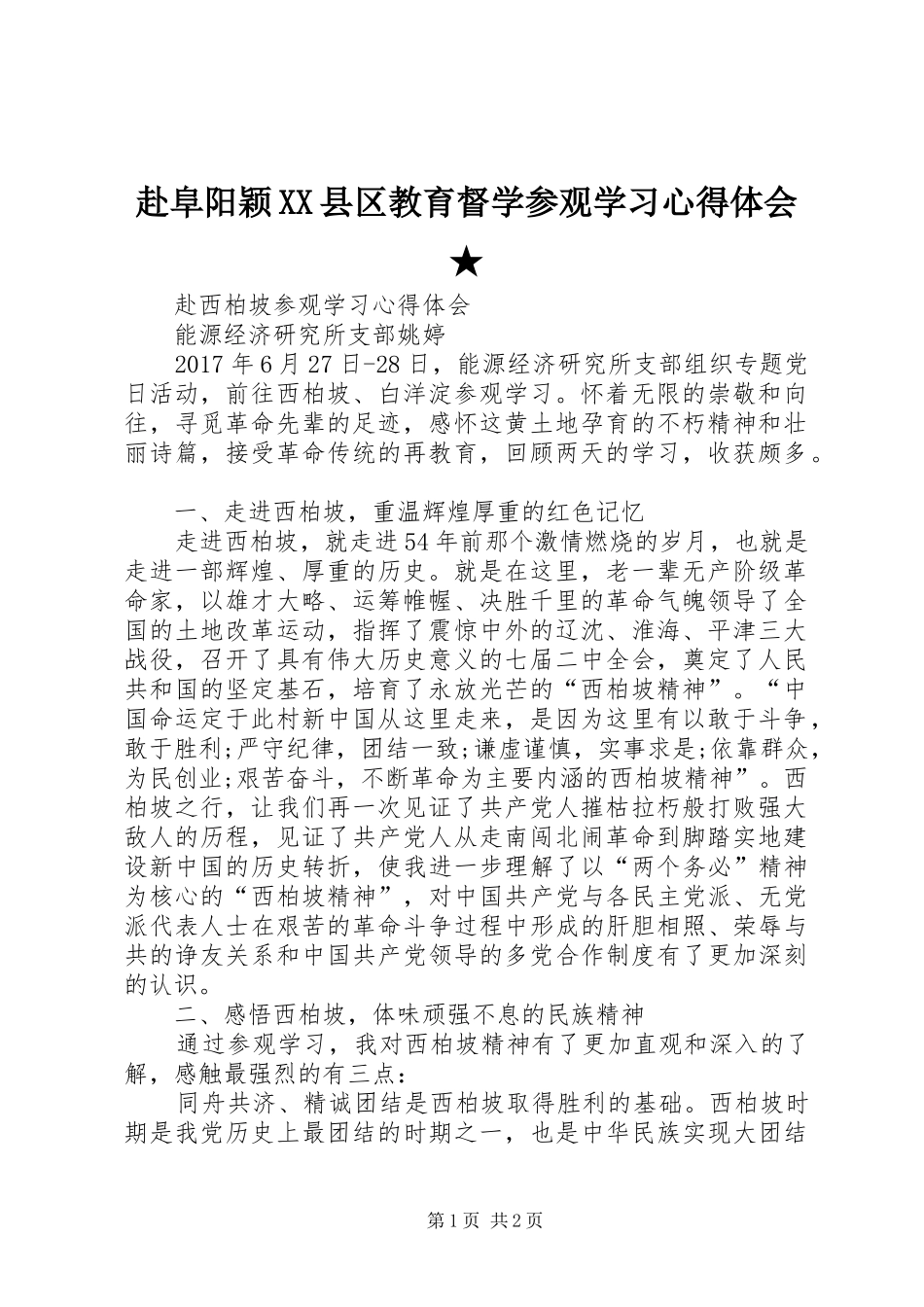 赴阜阳颖XX县区教育督学参观学习心得体会★ _第1页