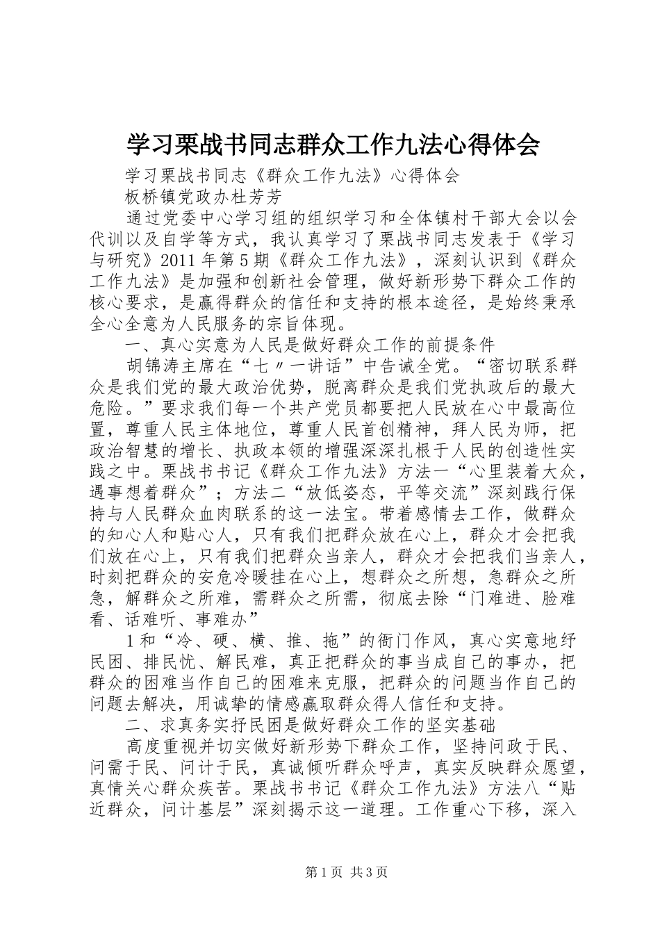 学习栗战书同志群众工作九法心得体会 _第1页