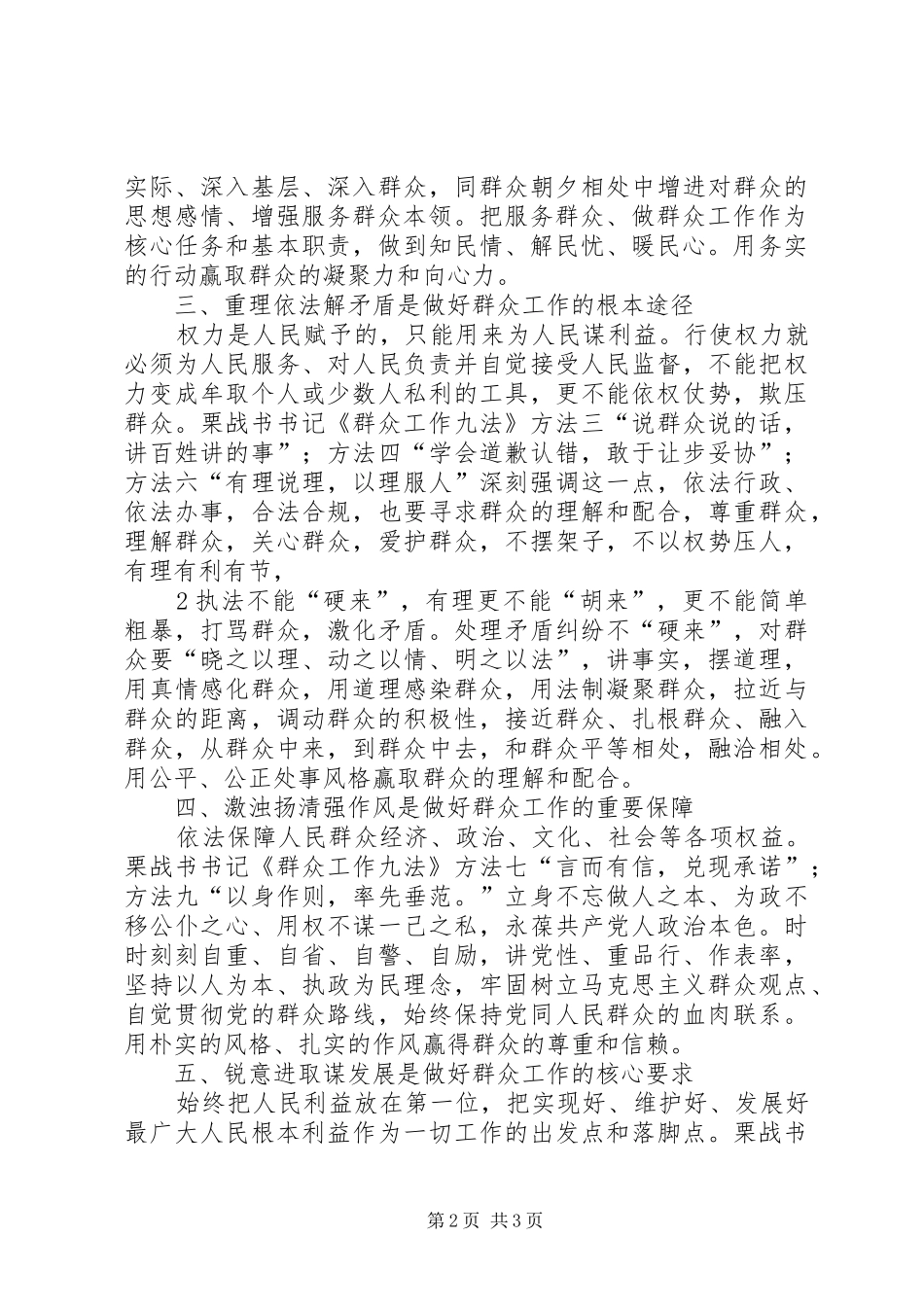 学习栗战书同志群众工作九法心得体会 _第2页