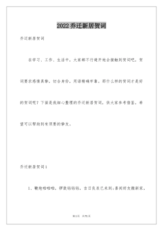 2024乔迁新居贺词_29