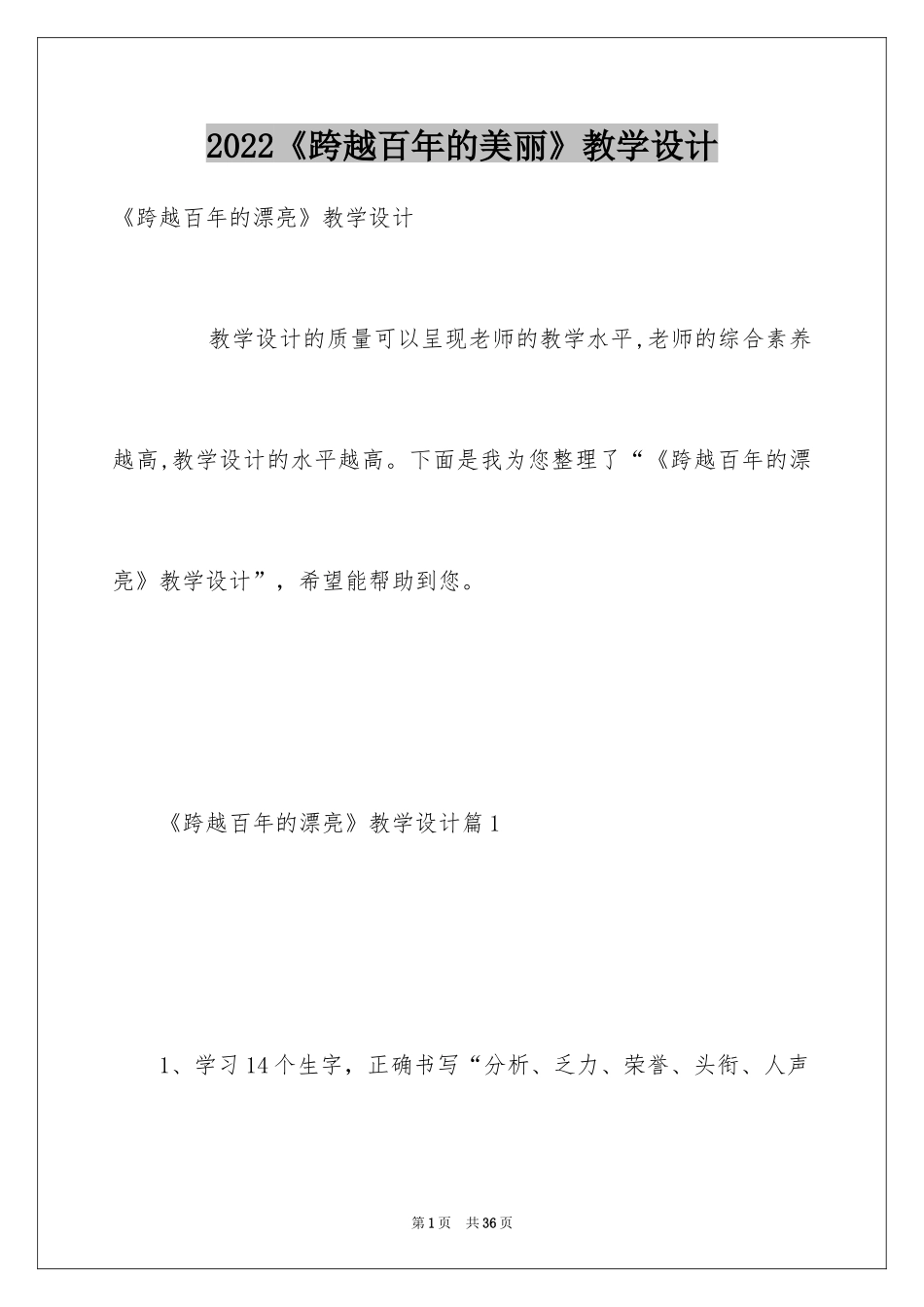 2024《跨越百年的美丽》教学设计_3_第1页
