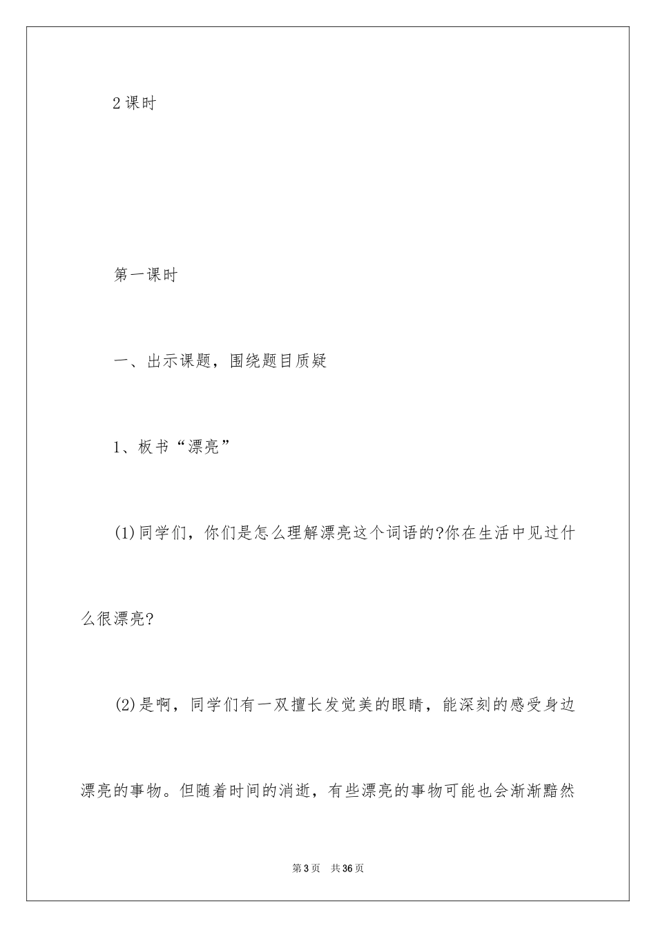 2024《跨越百年的美丽》教学设计_3_第3页