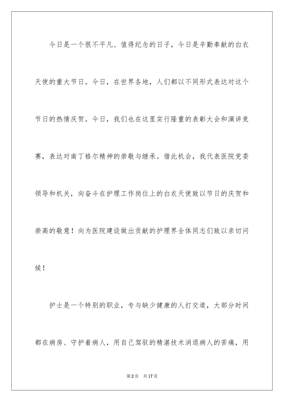 20245.12护士节领导发言稿_第2页
