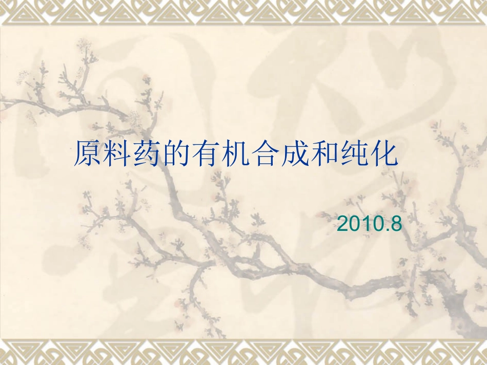 原料药的有机合成和纯化详解_第1页