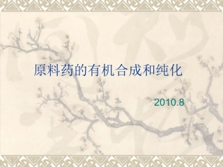 原料药的有机合成和纯化详解