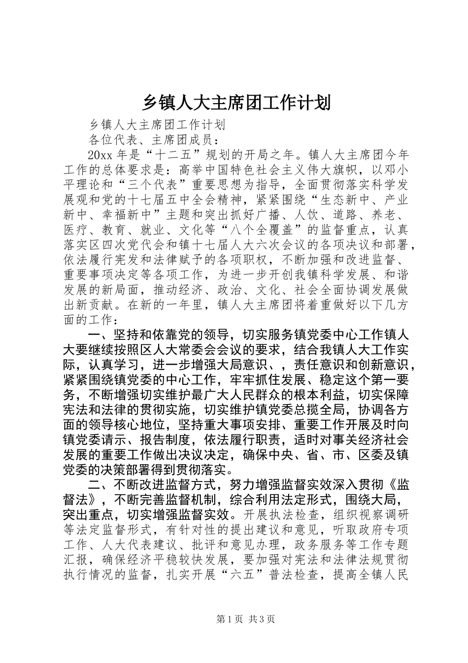 乡镇人大主席团工作计划_第1页