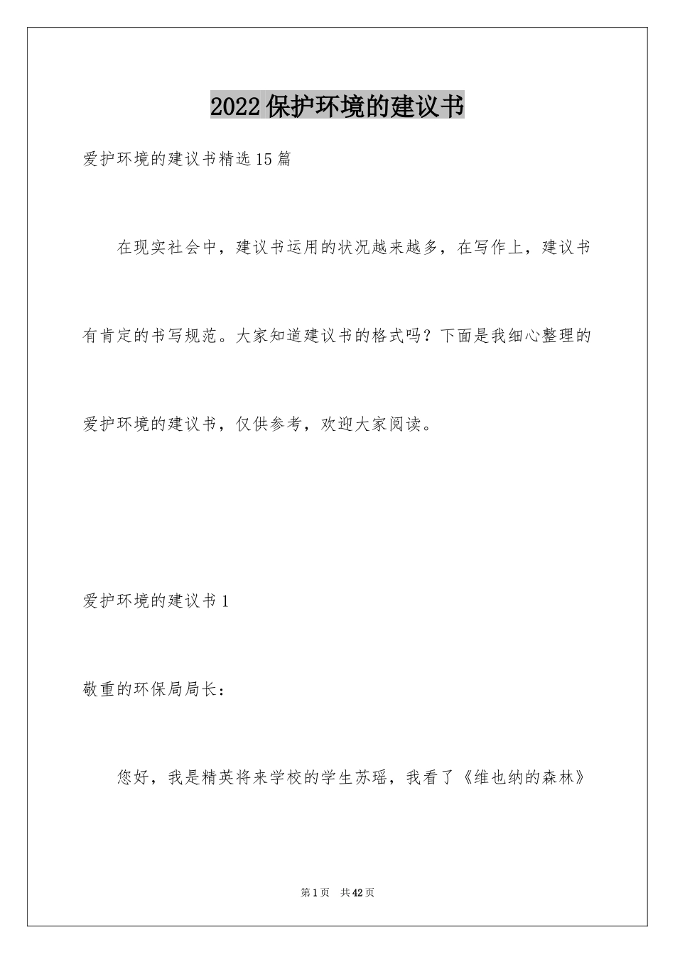 2024保护环境的建议书_178_第1页