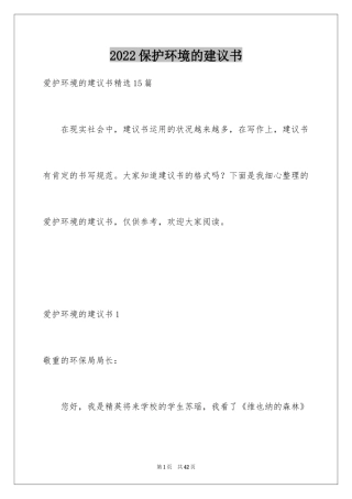 2024保护环境的建议书_178