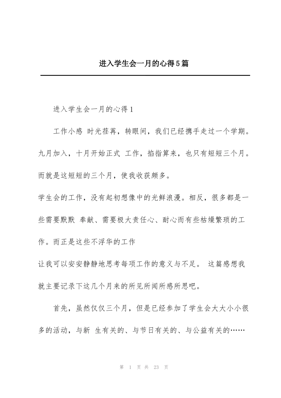 进入学生会一月的心得5篇_第1页