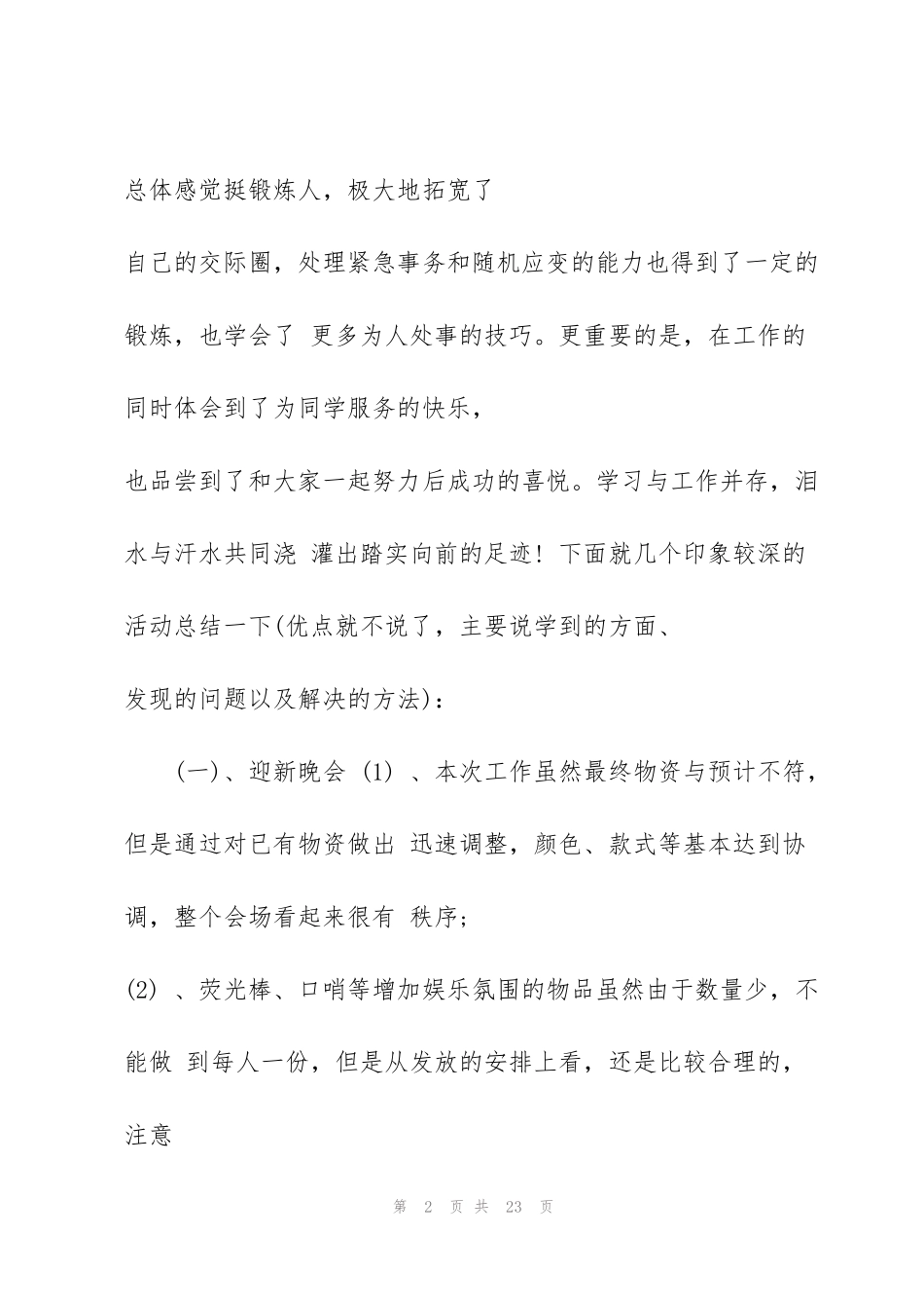 进入学生会一月的心得5篇_第2页