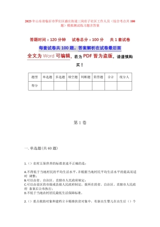 精品市罗庄区盛庄街道三岗店子社区工作人员(综合考点共100题)模拟测试精品