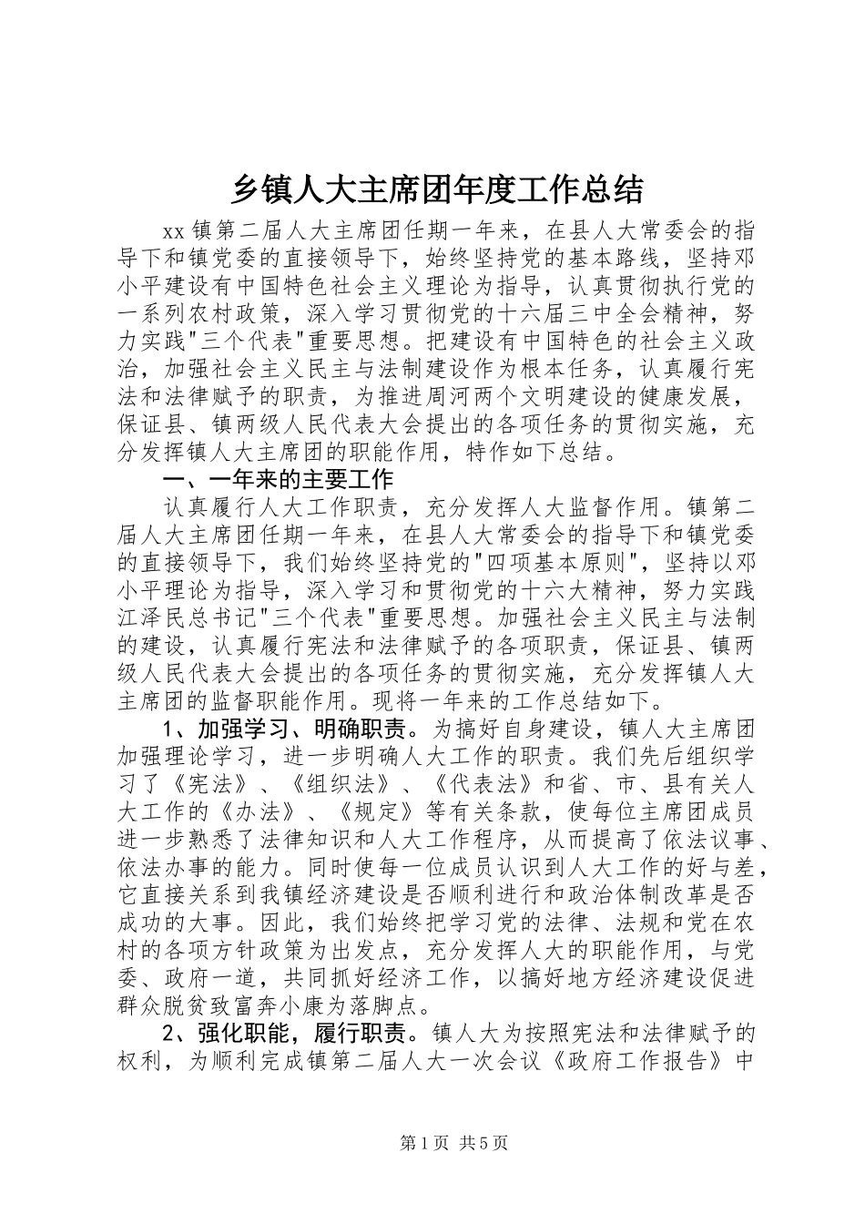 乡镇人大主席团年度工作总结 (2)_第1页