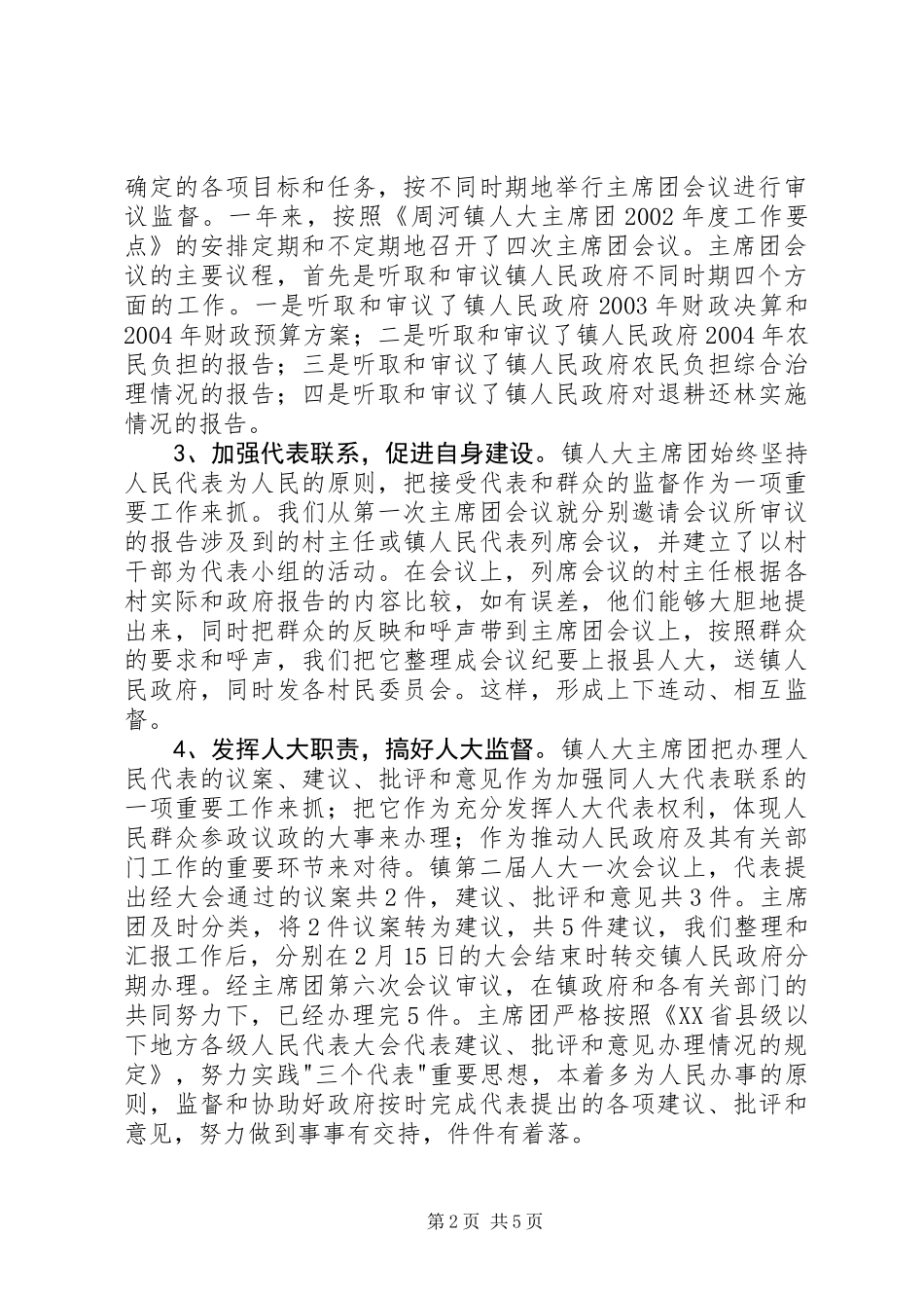 乡镇人大主席团年度工作总结 (2)_第2页