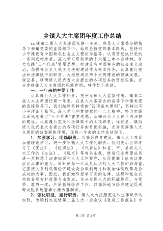 乡镇人大主席团年度工作总结 (2)