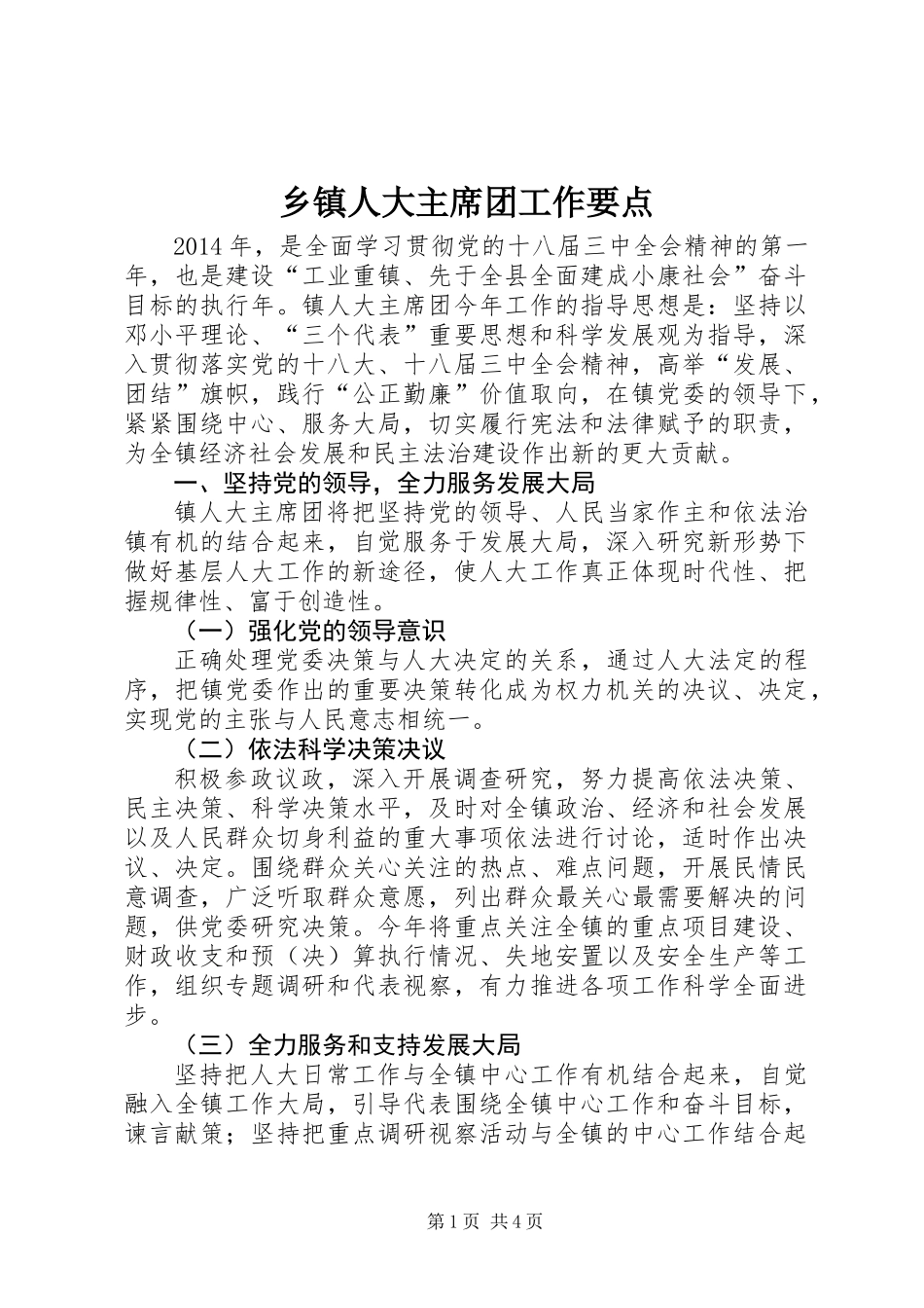 乡镇人大主席团工作要点_第1页