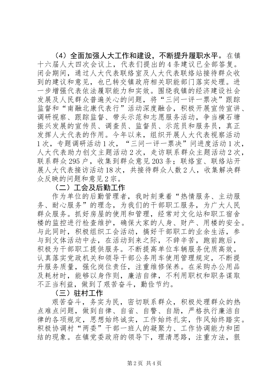 乡镇人大主席关于XX年度党风廉政建设情况的汇报_第2页