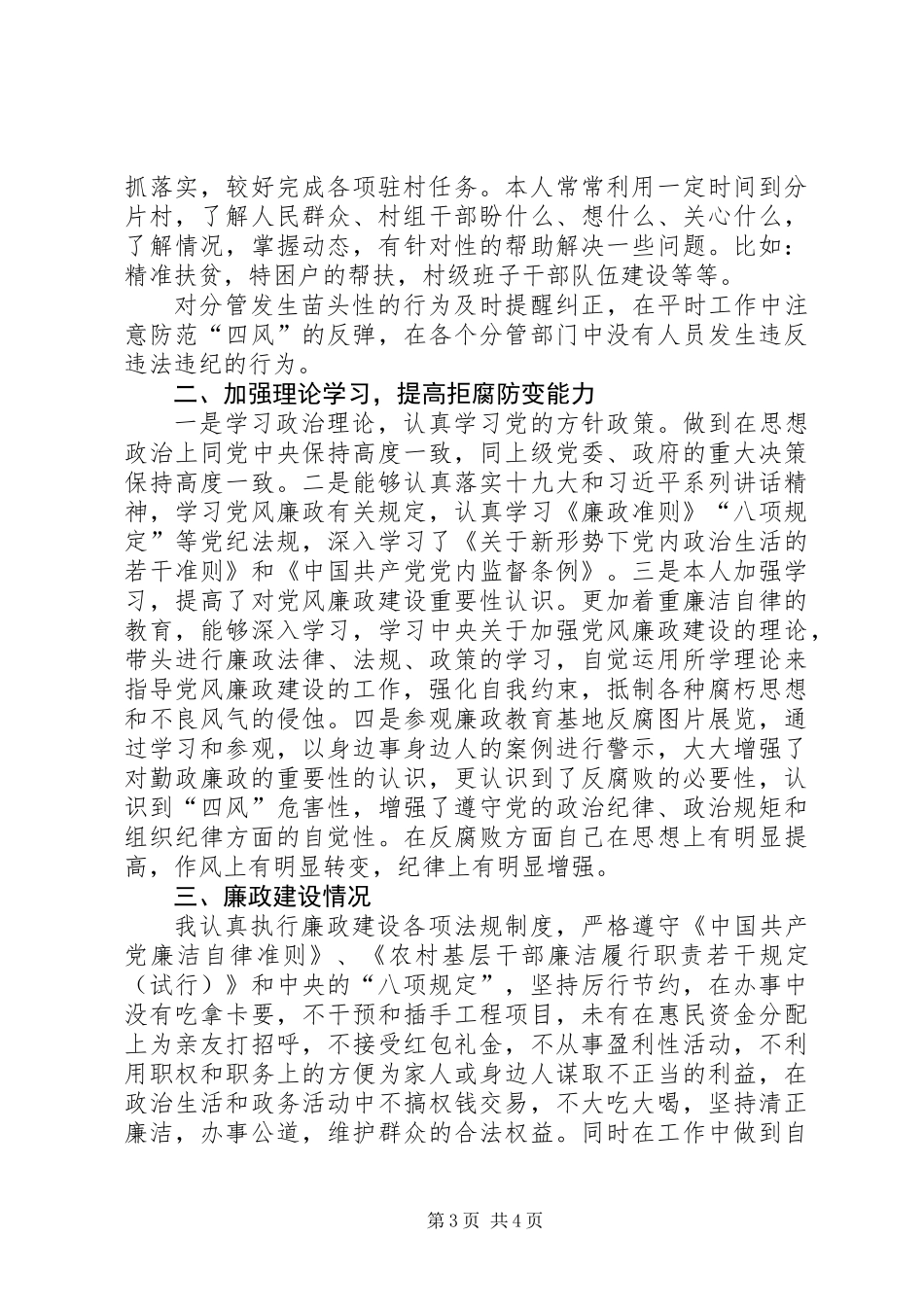 乡镇人大主席关于XX年度党风廉政建设情况的汇报_第3页