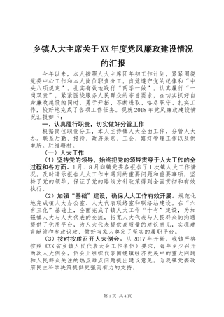 乡镇人大主席关于XX年度党风廉政建设情况的汇报