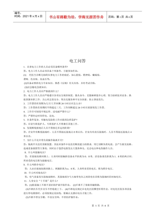 电力工应知应会问答题