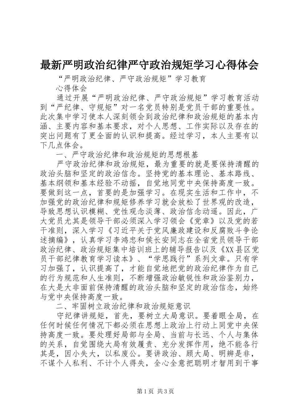 最新严明政治纪律严守政治规矩学习心得体会 _第1页