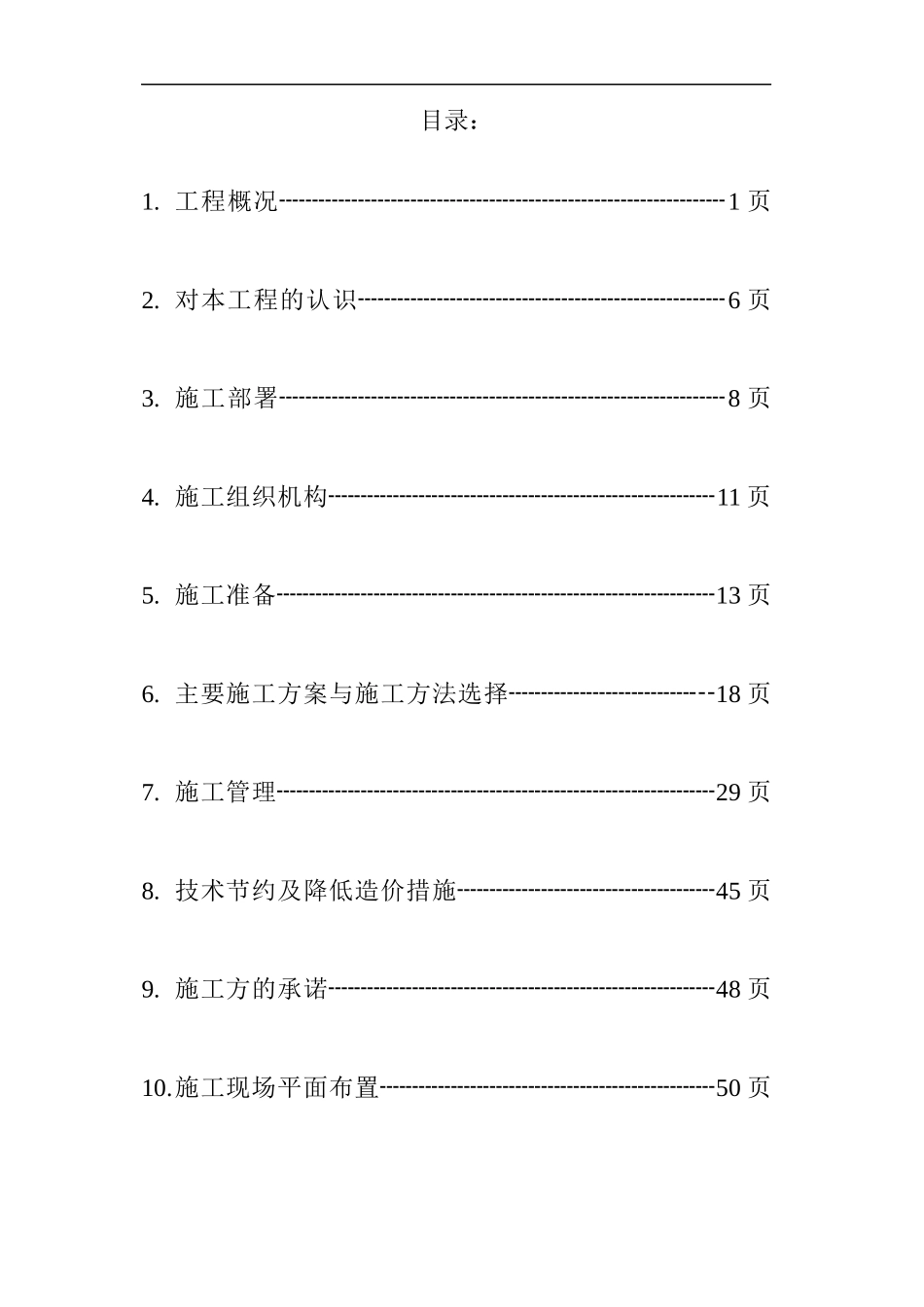 旧宫电话局工程施工组织总设计_第2页