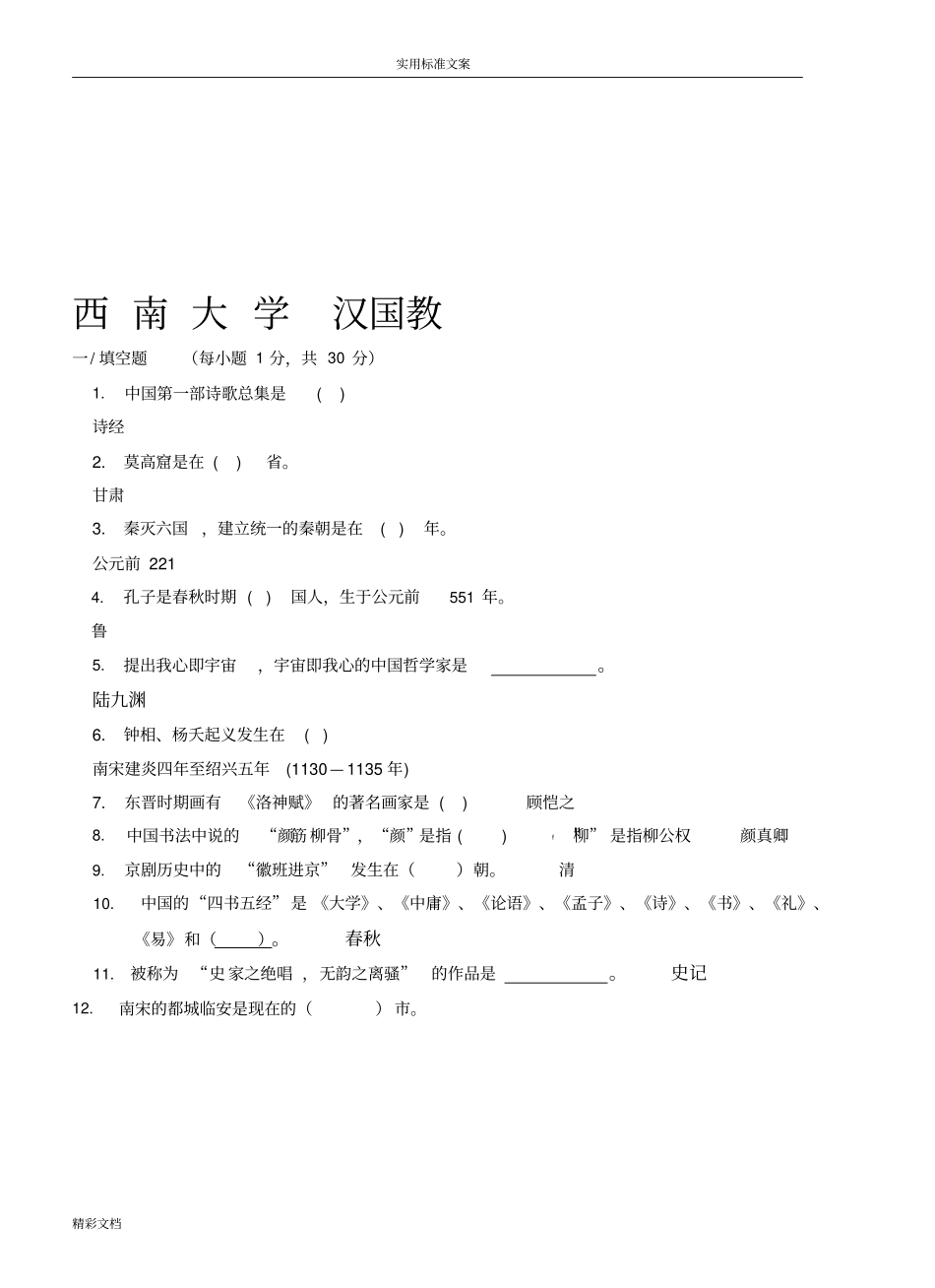2018西南大学汉国教填空选择判断地的题目习地的题目及详解_第1页