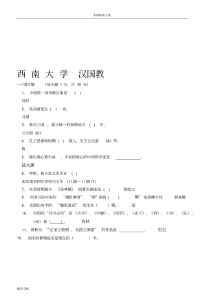 2018西南大学汉国教填空选择判断地的题目习地的题目及详解
