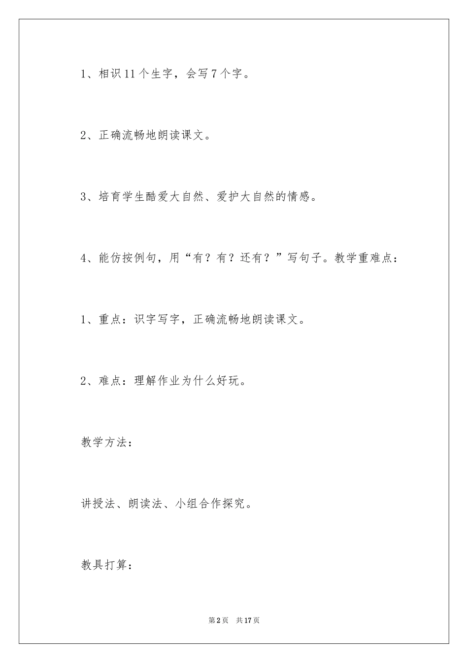 2024《有趣的作业》教学设计_1_第2页