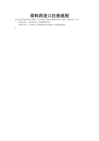 原料药进口注册流程相关问题资料